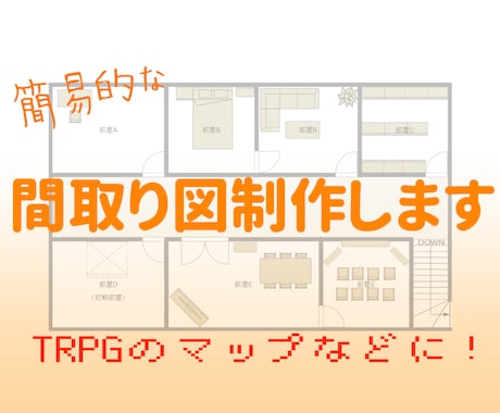 簡易的な間取り図を制作します TRPGマップ・賃貸物件用間取り図などにお使いいただけます！ イメージ1