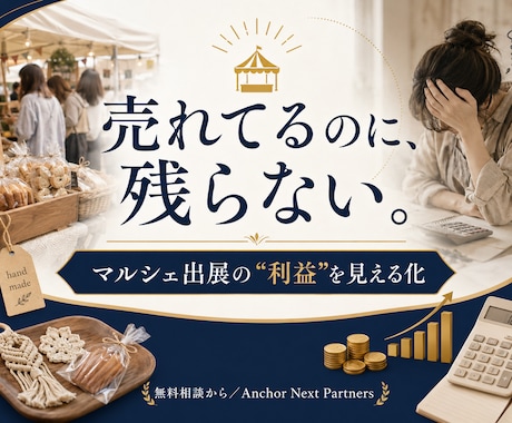売れてるのに残らないを解決｜マルシェ利益診断します ハンドメイド作家さんへ｜出展1回の利益と値付けを見える化 イメージ1