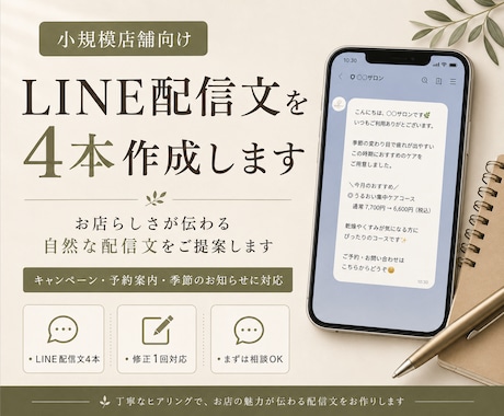 小規模店舗向けLINE配信文を4本作成します お店らしさが伝わる自然な配信文をご提案します イメージ1