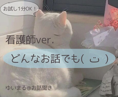 看護師に聞いて欲しいお話を聞きます お話内容は何でも大丈夫です。話したいことをお聞きします イメージ1