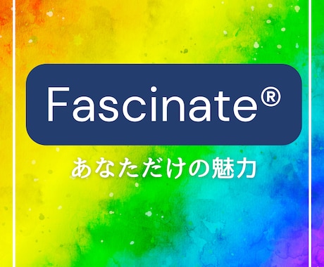 Fascinate®診断であなたの魅力を分析します 自分の「魅力」をブランドにしてキャッチコピーを作ります イメージ1