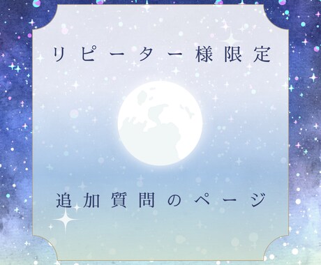 リピーター様の相談窓口！気になるところ再鑑定します リピーター様限定で追加質問があればどうぞ☆ イメージ1