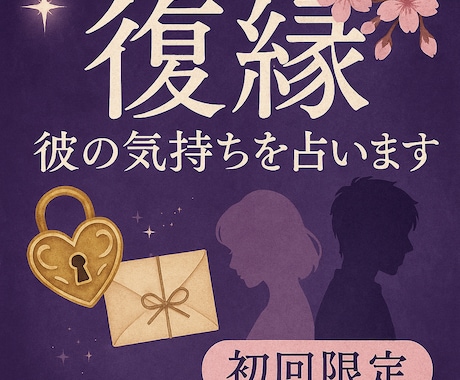 初回限定！元彼の気持ちの未来を占います どうしても忘れられないあの人の気持ちを読み解きます。 イメージ1