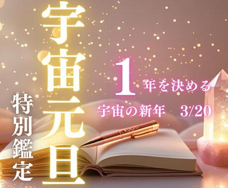 宇宙元旦鑑定いたします 3月20日、あなたの人生の[糸]が張り替わる イメージ2