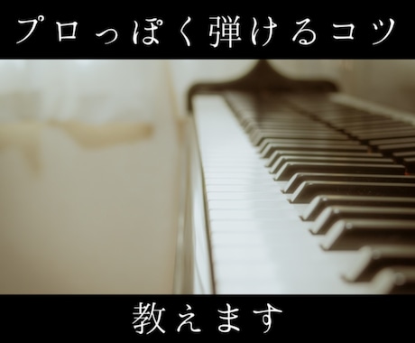 独学ピアノの"なんか違う"を解消します 大学院修了ピアノ講師が指導します イメージ1