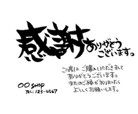 2枚目〜半額｜手書きで筆文字カード作成します 【ショップ/サンクスカードに】シンプル温かい手書きメッセージ