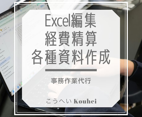 事務作業代行■データ入力・請求書作成できます 平日土日ともに日中も対応です！ イメージ1