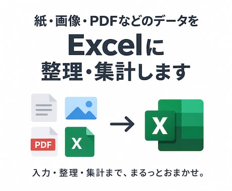 紙・画像・PDFなどのデータを整理・集計します イメージ1
