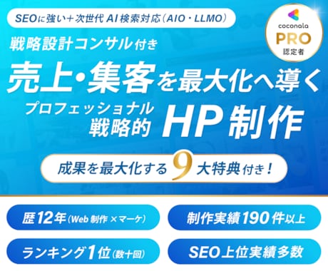 コンサル付き！売上・集客アップの戦略HP制作します 戦略×デザイン×SEO×AI検索+９大特典付きで成果最大化へ イメージ1