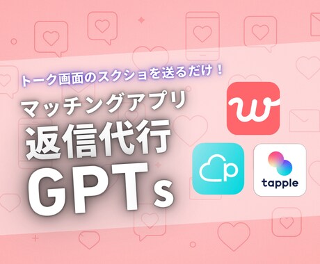 マッチングアプリ返信文生成GPTsを納品します トーク画面を送るだけ！AIが“モテる返信文”を即提案 イメージ1