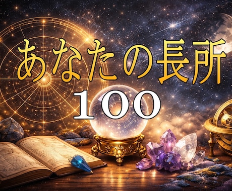 ホロスコープで長所100個伝えます 婚活・就活にも使える魅力整理です イメージ1