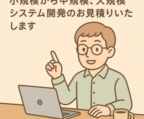 小中規模、大規模システム開発のお見積りいたします 開発工数や人員計画などシステム開発に必要な開発前の準備 イメージ1