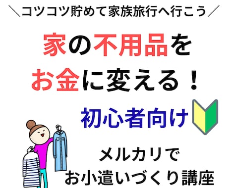 家の不用品を売ってお金にします /不用品を売ってママのお小遣いや家族旅行！初心者向けサポート イメージ1