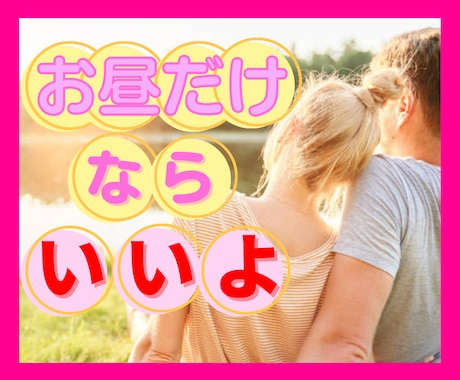 お昼だけのヒミツ♡今だけお話できちゃいます 朝はバタバタ！夜は友人·家族と過ごす方の限られたお昼の関係♪ イメージ1