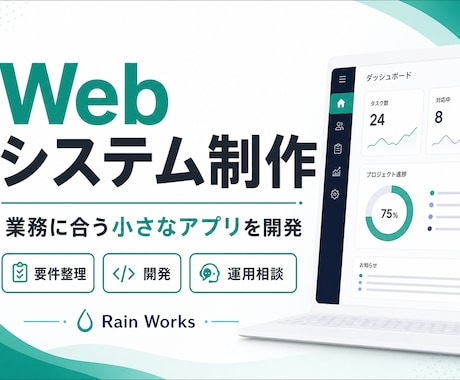 Webシステム・業務アプリを制作します 企画から開発・運用改善まで支援します イメージ1