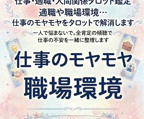 仕事、働き方のモヤモヤをタロットで解消します 全肯定の傾聴で仕事の不安を一緒に整理します イメージ1