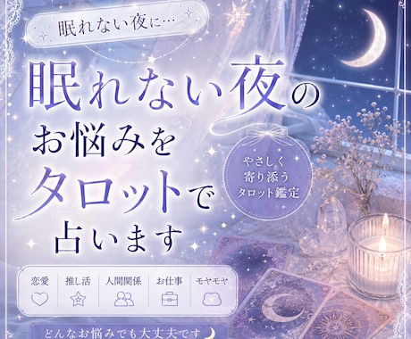 眠れない夜のお悩みをタロットで占います 恋愛・推し活・人間関係のお悩みに寄り添います☁️ イメージ1