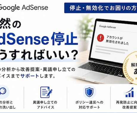 AdSense停止の解除に向けてサポートします 収益停止後の対応方法を一緒に整理します イメージ1