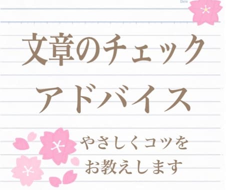 言いたいことが伝わる文章に！チェック&修正します 現役編集者が文章のチェック・修正いたします＊ イメージ1