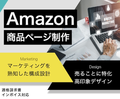 売れる！Amazonの商品ページをつくります 構成からコンテンツ設計までプロにお任せください！ イメージ1