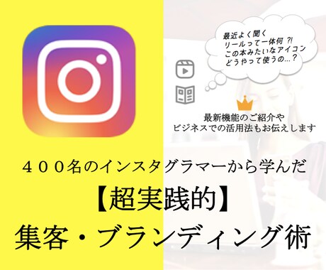 コンサル付！本気のインスタグラム集客術お教えします 常にアップデート！気になるインスタ最新機能も丁寧にご紹介！ イメージ1