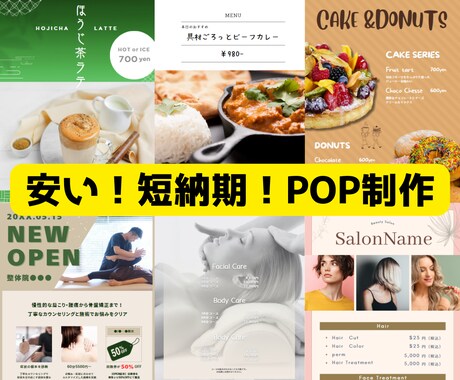 低価格×短納期！店内・社内のPOPを作成します ―シンプル×魅力が伝わるメニュー・販促物をご提案― イメージ1