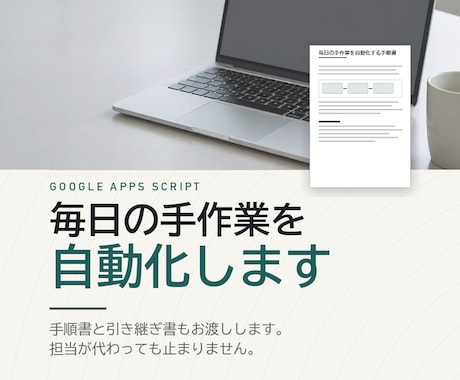 手順書つき｜GASで毎日の手作業を自動化します 手順書つき｜GASで毎日の手作業を自動化します イメージ1