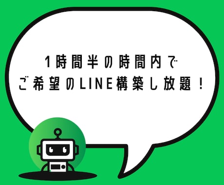 毎月1名限定！格安でLINE構築代行します 【次回7月分〜】Lステップを使わないからできる最安価格 イメージ2