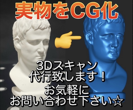 実物をそのままコピー！3Dスキャン代行致します サンプルをお預かりし、3Dデータとして出力してお返し致します イメージ1