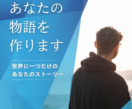 あなたの心に秘めた物語を文字に。伝記作成代行します 人生を変えた物語を、言葉にしたためる イメージ1