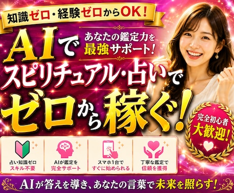 AI占い副業 完全スタート講座教えます 知識ゼロでもAIを活用して占いを始める方法を公開 イメージ1