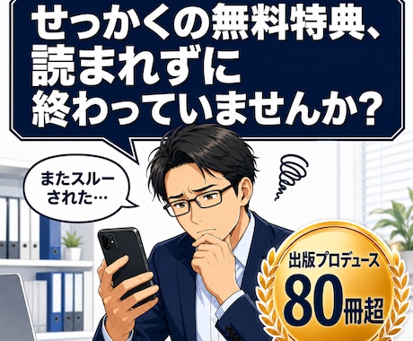 読まれない特典をマンガと図解の導線記事にします 出版80冊超のプロが構成！反応のないリストを熱狂的ファンへ！ イメージ2