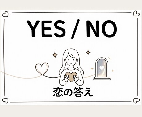 YES/NOで恋の答えをサクッと鑑定します 1つだけ質問OK｜恋の答えをYESかNOで鑑定 イメージ1