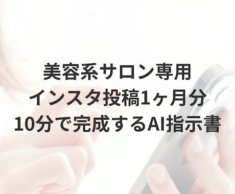 美容サロン専用！インスタ投稿がコピペで完成します 「毎日のSNS更新が苦痛…」その悩み、丸投げで解決します！ イメージ1