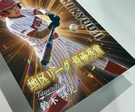 わが子がプロ野球カードに！キラキラカード制作します 本格レタッチ＆0.4mm厚の重厚仕様。卒団・大会の記念品に！ イメージ2
