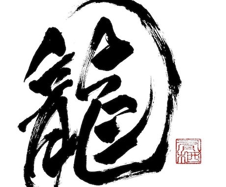 商用利用可・力強く、重厚感のある筆文字を書きます イメージ1