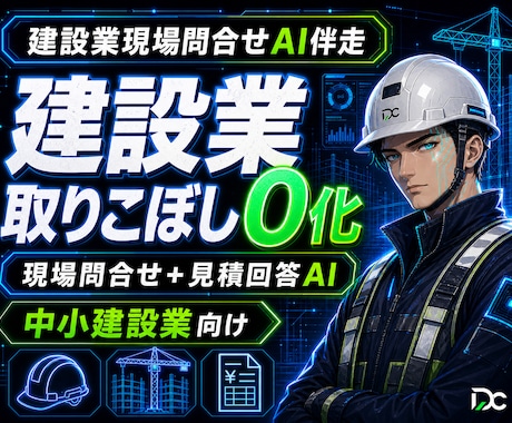 建設業問合せAI｜見積・工期の取りこぼし防止します 現場で出られない時間の見積・工期問合せを一次対応します イメージ1