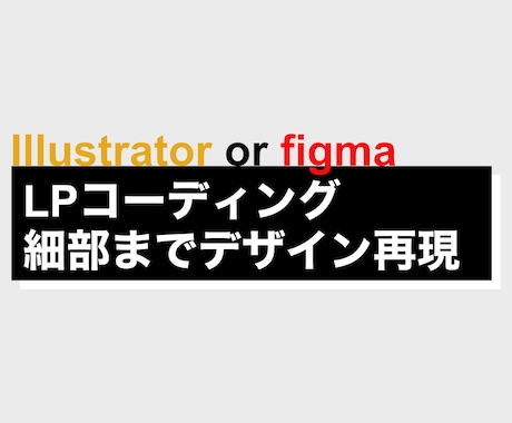 LP特化｜デザイン通りのコーディング代行します こまめな連絡で安心対応、LP制作に慣れたコーダーが対応します イメージ1