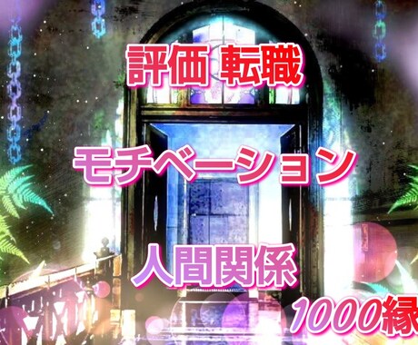 仕事運コンサル★今後の展開★鑑定します 心の闇を打ち砕く！スピリチュアル霊感タロット鑑定！ イメージ1