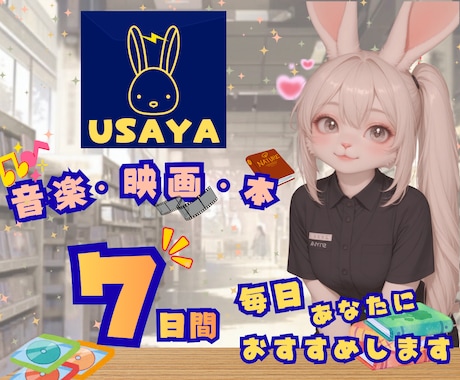 USAYA/ウサヤ開店✨あなたの"感性"刺激します 映画/曲/本/コミック/アニメ/推し活、全てのサブカルに対応 イメージ1