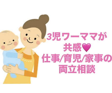 ３児ワーママが仕事育児家事の両立相談をお受けします モヤモヤや悩みありませんか？お気軽にお話しください イメージ1