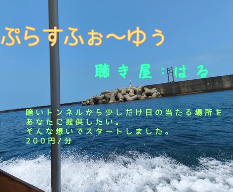 聴き屋が、愚痴も笑いも、ぜ〜んぶ聴きます 誰にも言えないこと、笑ったり泣いたりして吐き出しませんか? イメージ1