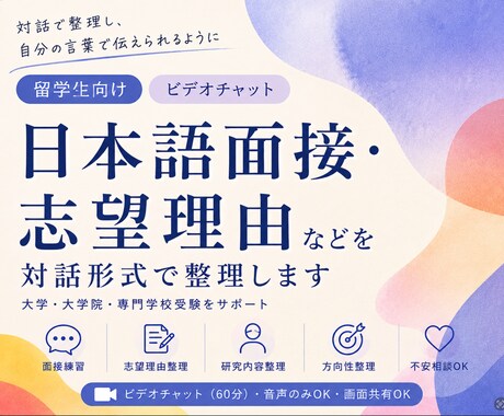 留学生向け日本語面接・志望理由を対話形式で整理ます 日本語面接・志望理由・研究説明などを対話形式で整理します イメージ1