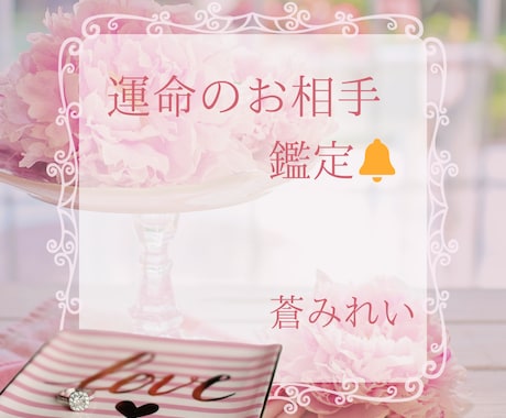 あなたと結ばれる運命のお相手の詳細を女神がみます ❁メッセージ版❁恋愛❁結婚❁出会いの時期❁恋愛成就❁ イメージ1