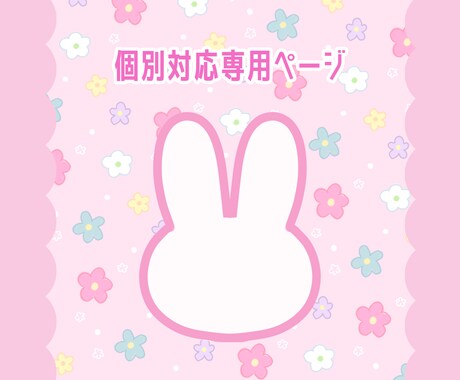 こちらは個別対応専用出品ページとなっております ※該当される方以外のご購入はお控えください。 イメージ1