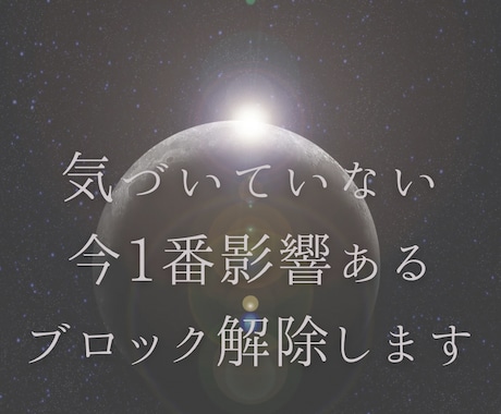 自分で気づいてない今一番影響あるブロック解除します あなた様の潜在意識がみせてくれるストーリーをお伝えします イメージ2