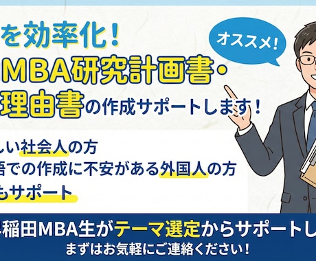国内MBA研究計画書・志望理由書を添削します 現役早稲田MBA生が添削します！！ イメージ1