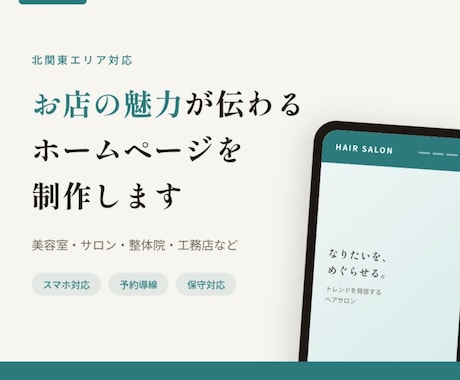 店舗向けスマホ対応ホームページを制作します 予約につながるサイトを作ります。 イメージ1