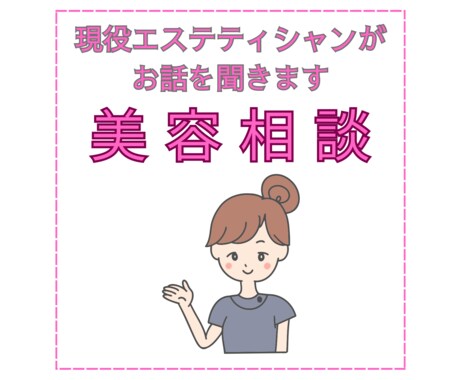 現役エステティシャンが美容の悩みをチャット相談ます 現場経験をもとに現実的にアドバイス イメージ1
