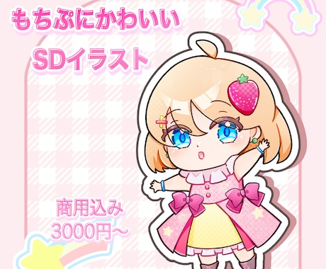 商用込み！可愛いちびキャライラスト描きます プレゼントやグッズ制作にも！もちぷにイラストお描きします！ イメージ1